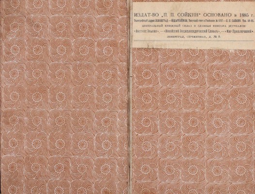 Яновский А.Е. Энциклопедический словарь. Иллюстрированная энциклопедия реальных знаний / Бесплатное приложение к журналу «Вокруг света» за 1907 г. М.: Тип. т-ва И.Д. Сытина, 1907.